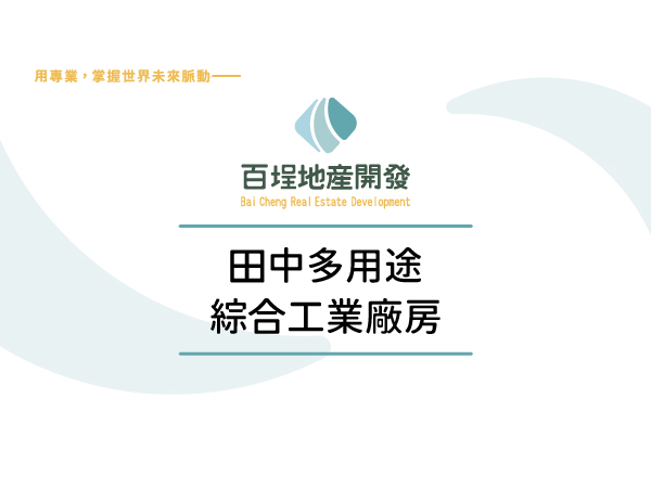 田中產業園區[]
