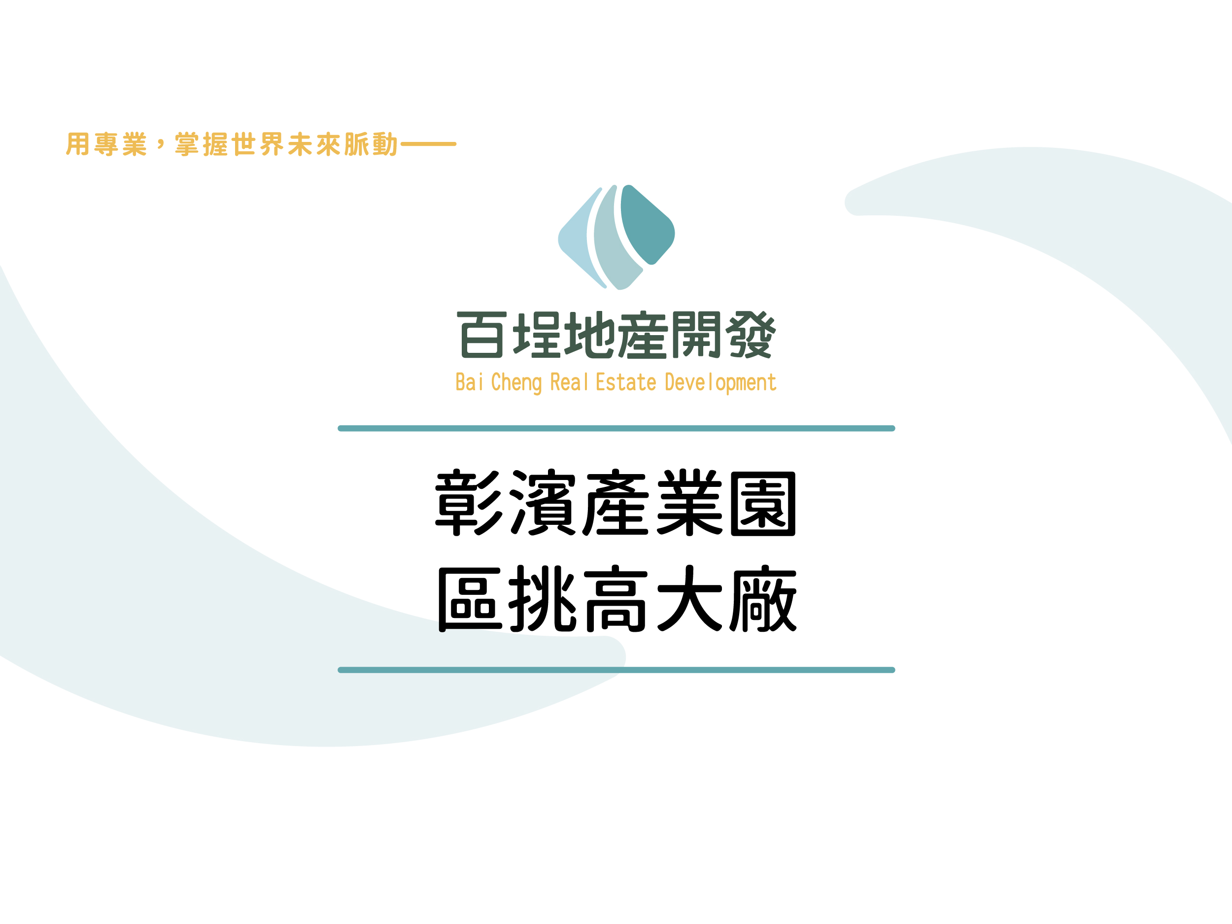 彰濱產業園區[]