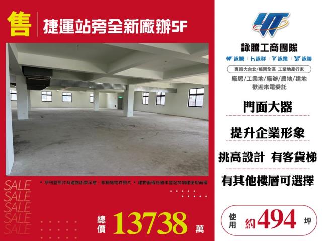 其他工業用地[捷運站旁全新廠辦5F-125]