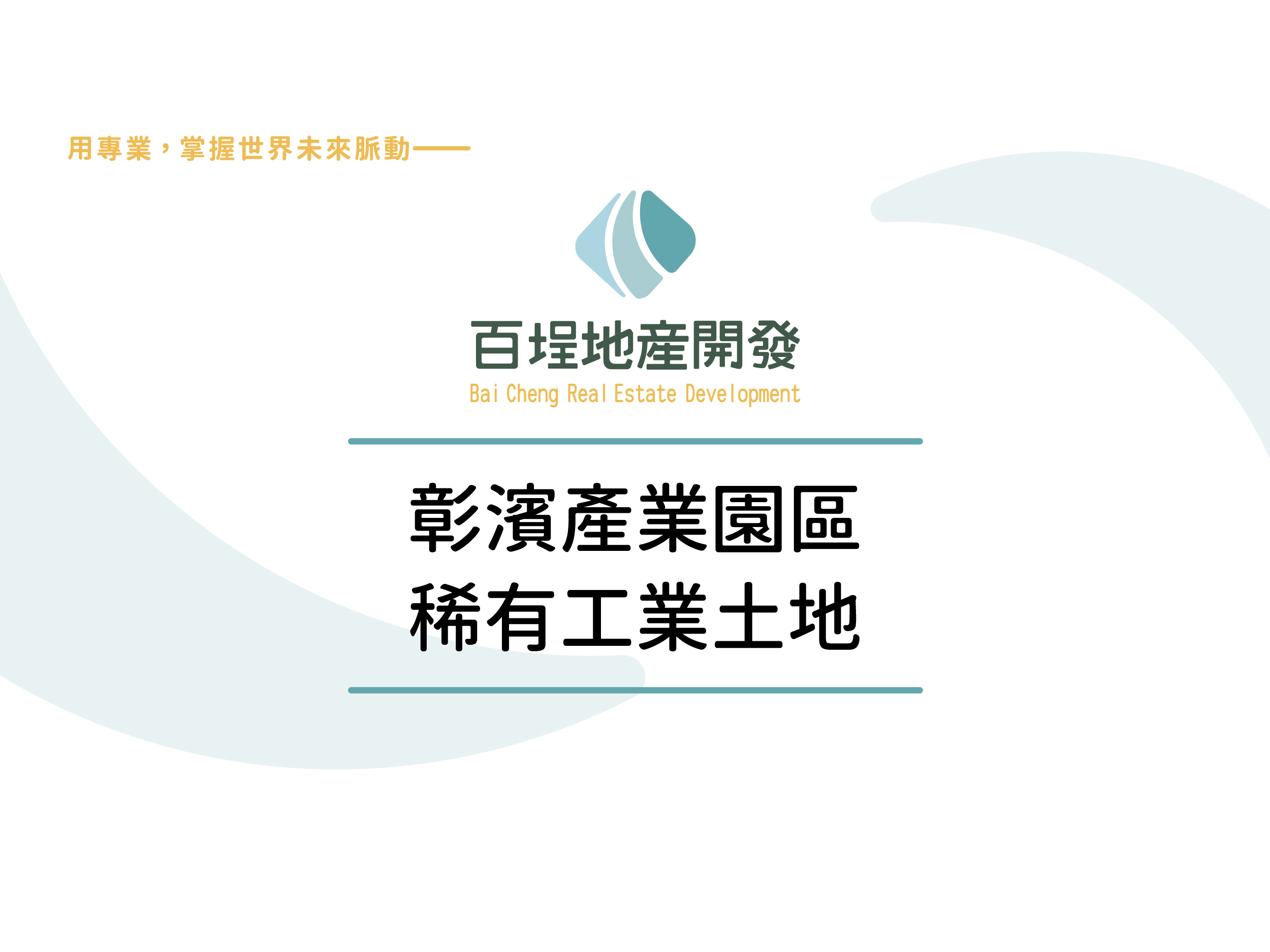 彰濱產業園區(線西區)[]