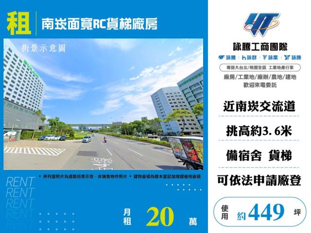 其他工業用地[南崁面寬RC貨梯廠房155]