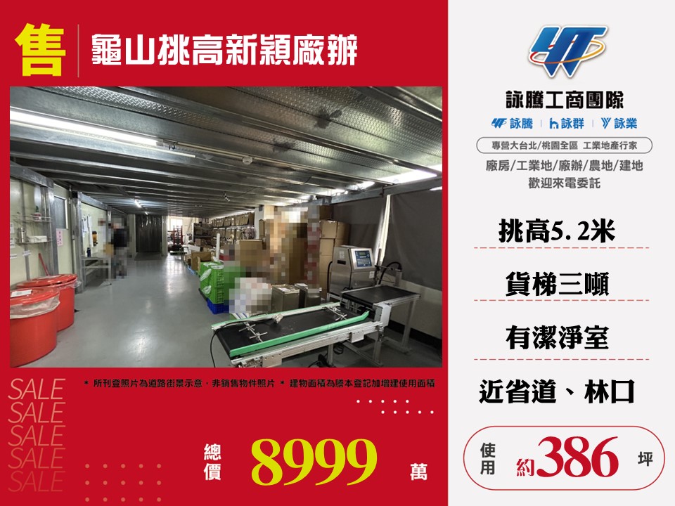 其他工業用地[龜山挑高新穎廠辦58]