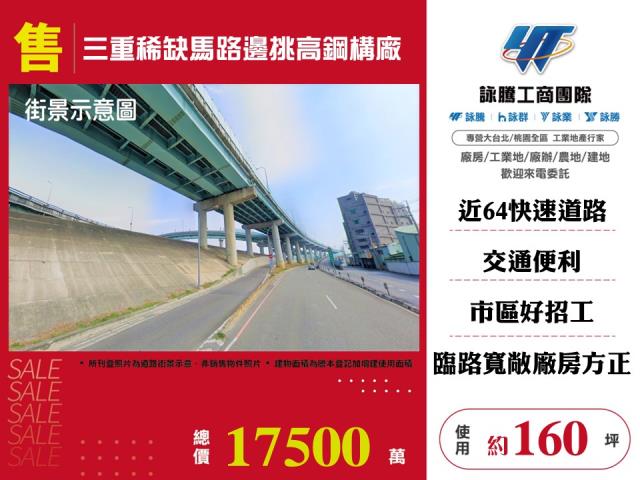 其他工業用地[三重稀缺馬路邊挑高鋼構廠房145]