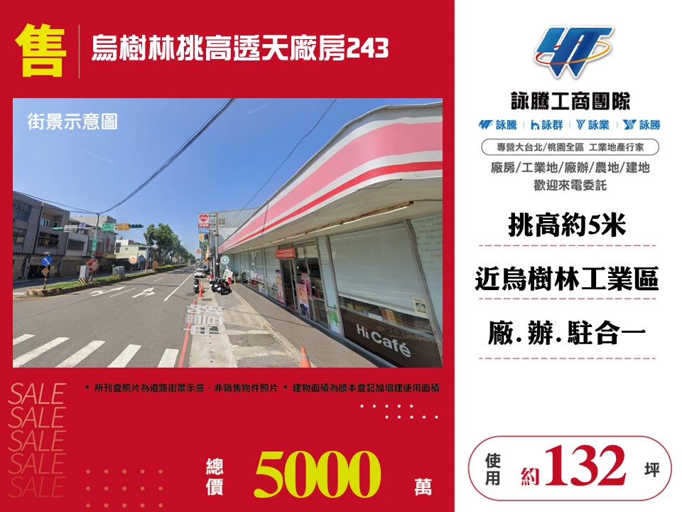 烏樹林工業區[烏樹林挑高透天廠房243-124]