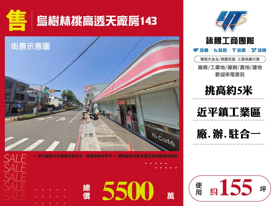 烏樹林工業區[烏樹林挑高透天廠房143-124]