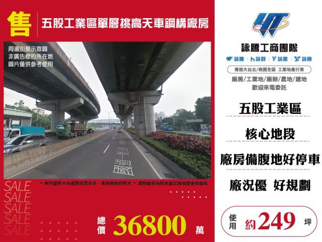 新北產業園區[五股工業區單層挑高天車鋼構廠房145]