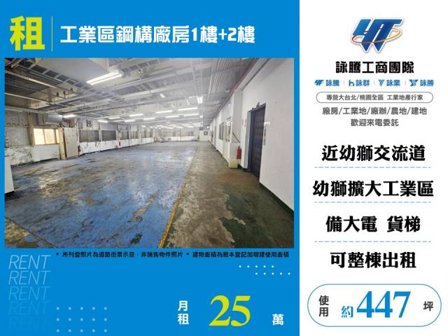 幼獅擴大工業用地[工業區鋼構廠房1樓+2樓155]