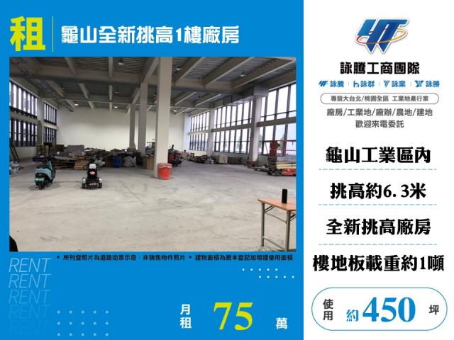 龜山產業園區[龜山全新挑高1樓廠房108]