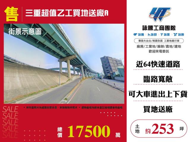 其他工業用地[ 三重超值乙工買地送廠A-145]