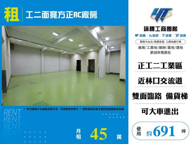 林口特定區(工二)[工二面寬方正RC廠房156]