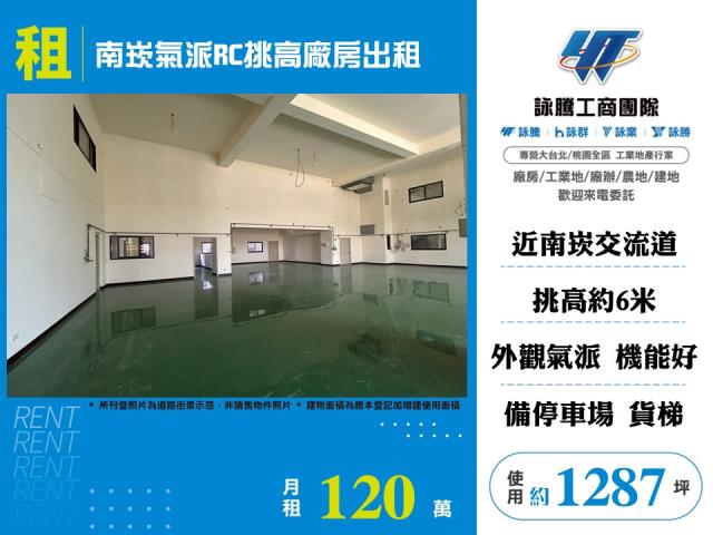 其他工業用地[南崁氣派RC挑高廠房出租155]