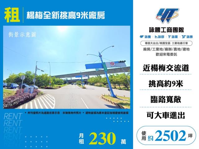 其他工業用地[楊梅全新挑高9米廠房135]