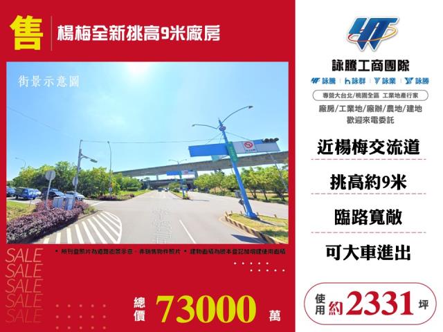 其他工業用地[楊梅全新挑高9米廠房135]