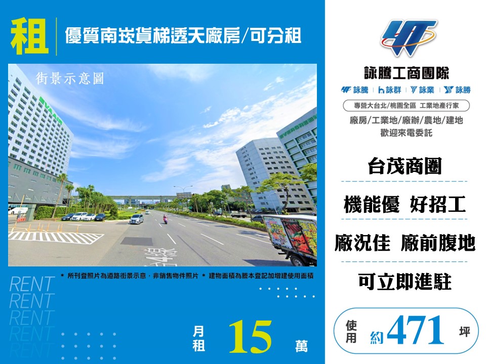 其他工業用地[優質南崁貨梯透天廠房/可分租155]