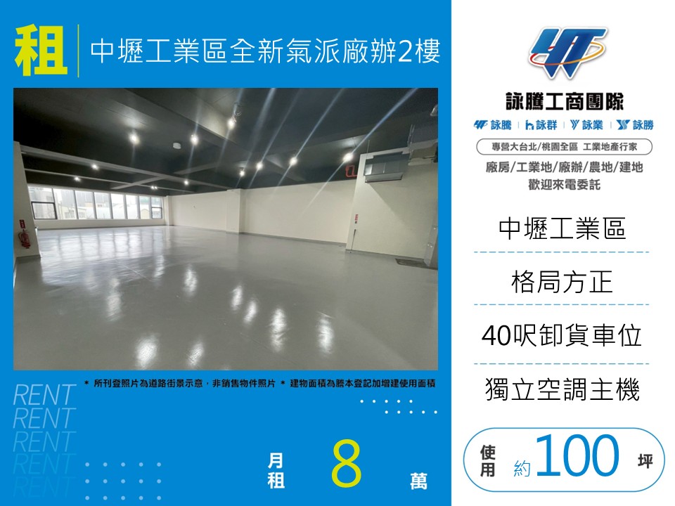 中壢產業園區[中壢工業區全新氣派廠辦2樓-170]