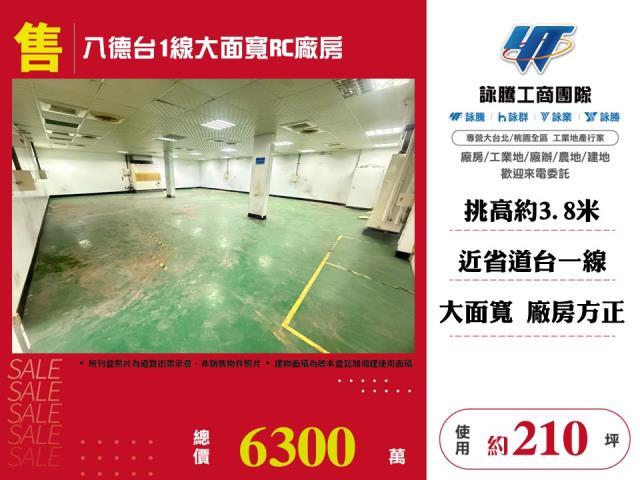 其他工業用地[八德台1線大面寬RC廠房146]