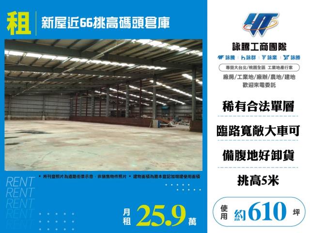其他工業用地[新屋近66挑高碼頭倉庫170]