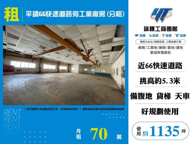 其他工業用地[平鎮66快速道路旁工業廠房(分租)138]