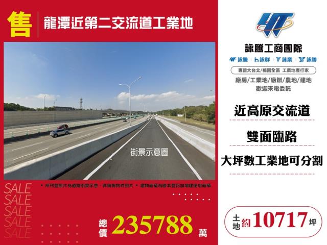 其他工業用地[龍潭近第二交流道工業地136]