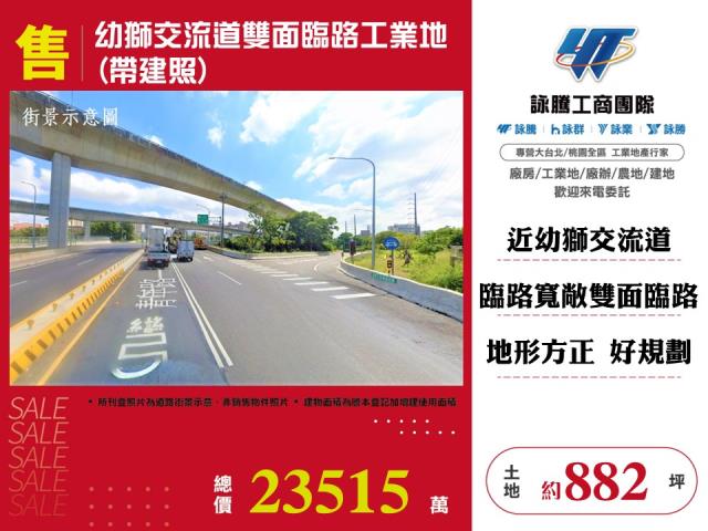 其他工業用地[幼獅交流道雙面臨路工業地(帶建照)146]