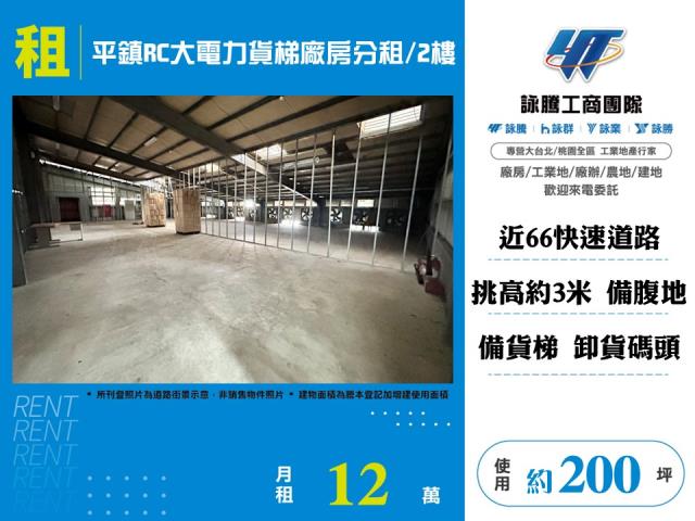 其他工業用地[ 平鎮RC大電力貨梯廠房分租/2樓-156]