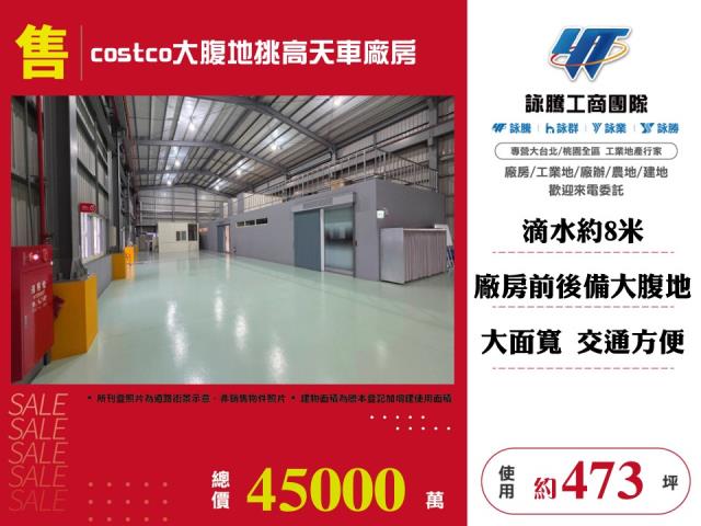 其他工業用地[costco大腹地挑高天車廠房155]