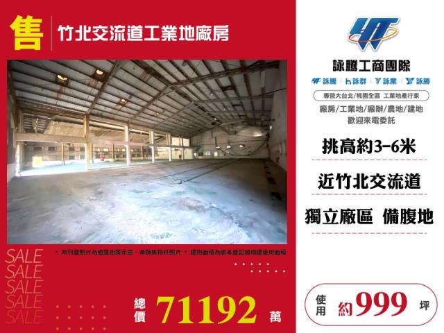 其他工業用地[竹北交流道工業地廠房157]