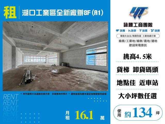 新竹產業園區[湖口工業區全新廠辦8F(A1)-155]