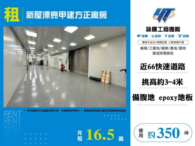 其他工業用地[新屋漂亮甲建方正廠房156]