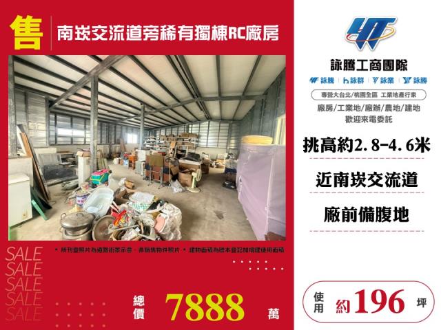 其他工業用地[南崁交流道旁稀有獨棟RC廠房146]