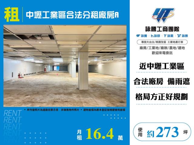 中壢產業園區[中壢工業區合法分租廠房A-141]