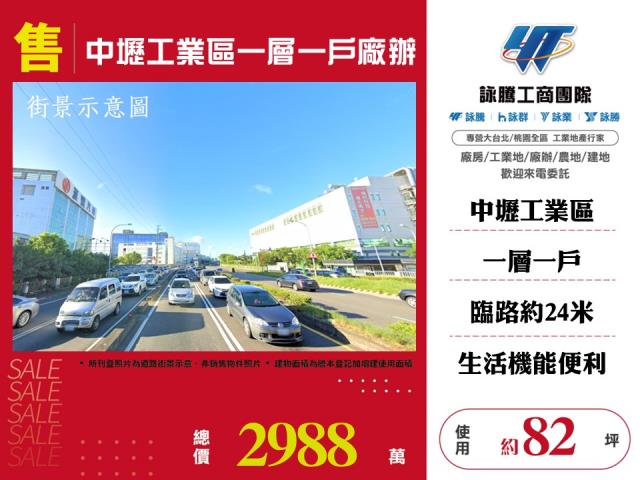 其他工業用地[中壢工業區一層一戶廠辦134]