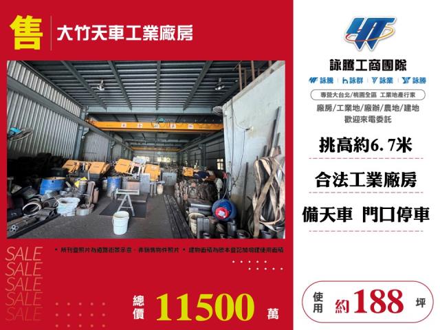 其他工業用地[大竹天車工業廠房126]