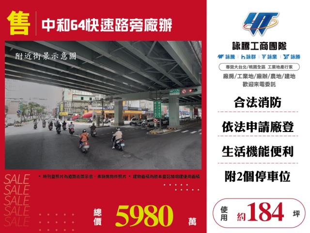 其他工業用地[中和64快速路旁廠辦184]