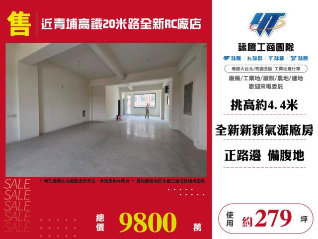 其他工業用地[近青埔高鐵20米路全新RC廠店170]