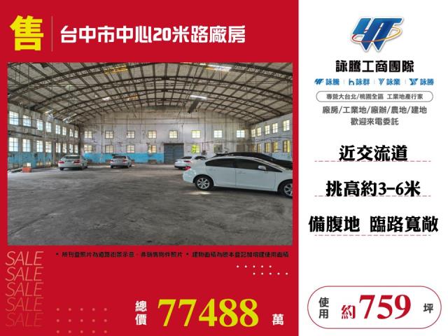 其他工業用地[台中市中心20米路廠房188]