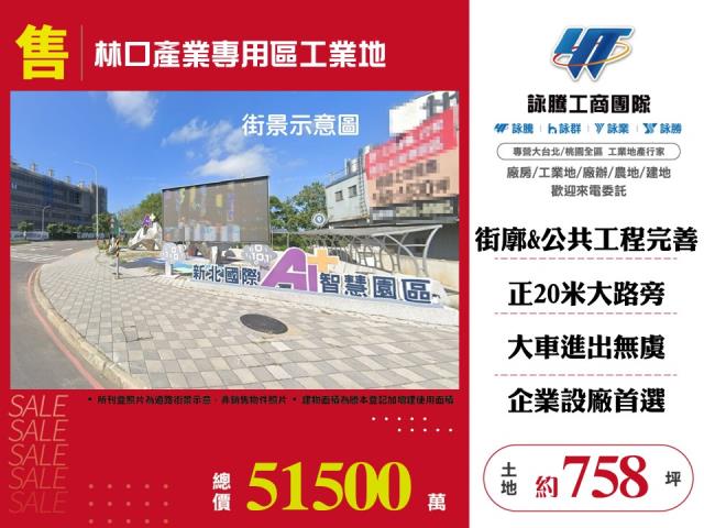 新北國際AI+智慧園區[林口產業專用區工業地124]