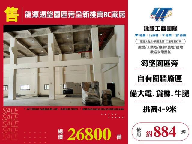 其他工業用地[龍潭渴望園區旁全新挑高RC廠房155]