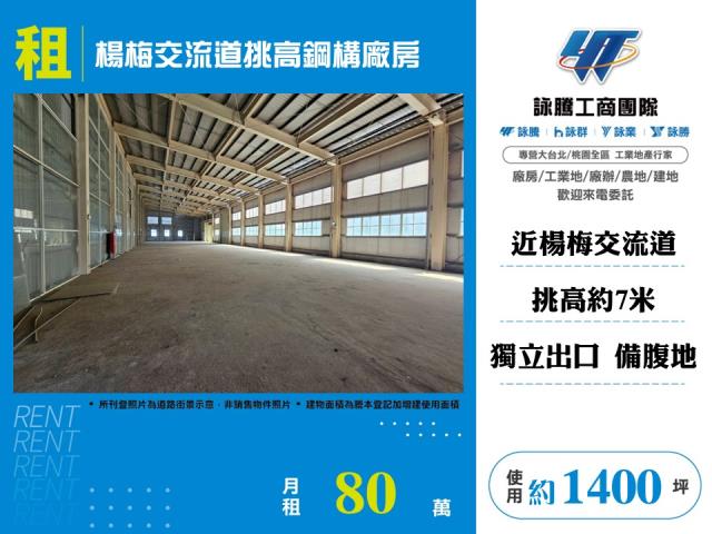 其他工業用地[楊梅交流道挑高鋼構廠房155]