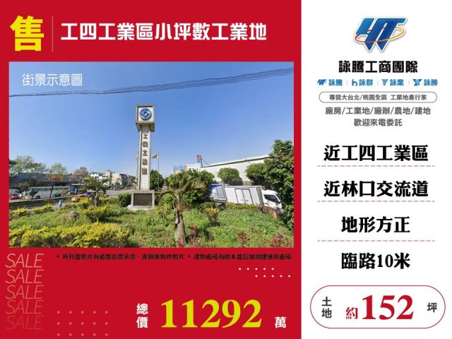 東和觀音產業園區[工四工業區小坪數工業地146]