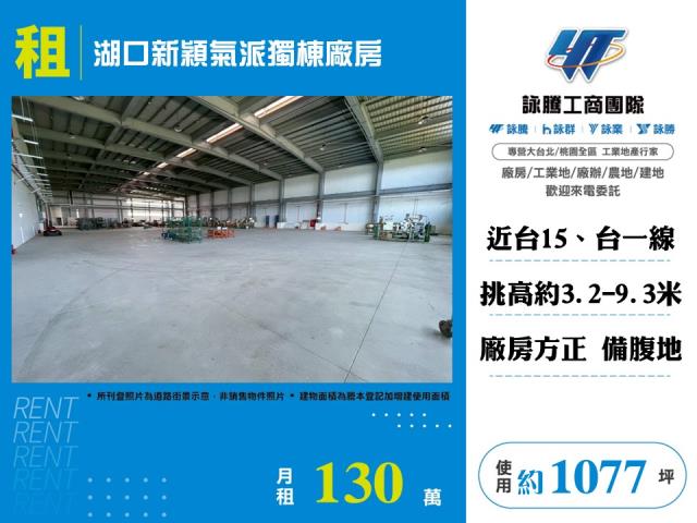 其他工業用地[湖口新穎氣派獨棟廠房]