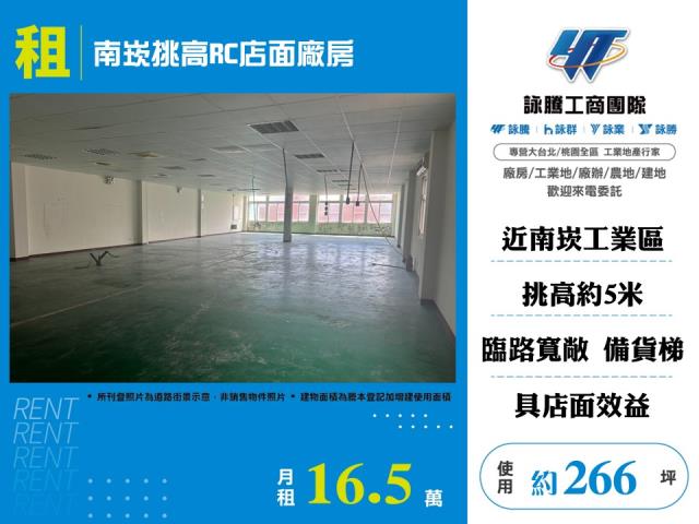 其他工業用地[南崁挑高RC店面廠房155]