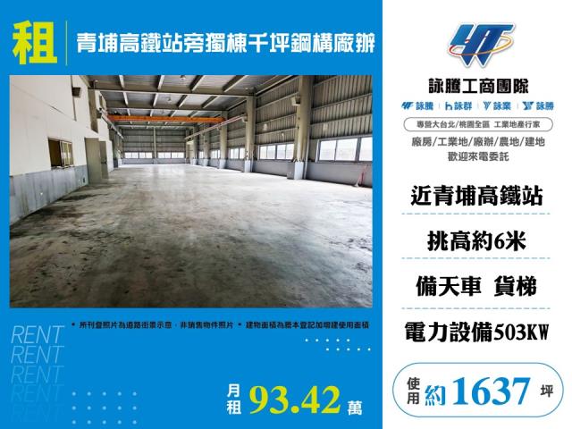 其他工業用地[青埔高鐵站旁獨棟千坪鋼構廠辦]