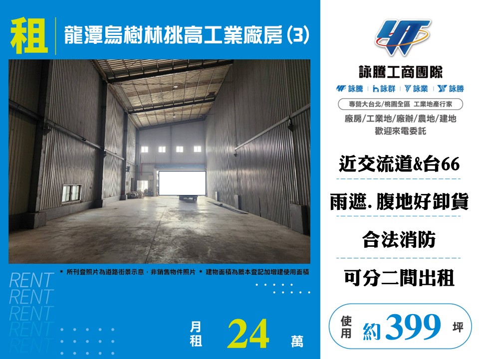 烏樹林工業區[龍潭烏樹林挑高工業廠房(3)-159]