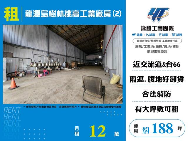 烏樹林工業區[龍潭烏樹林挑高工業廠房(2)-130]