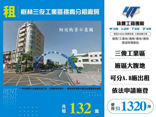 三俊工業區[樹林三俊工業區挑高分租廠房156]