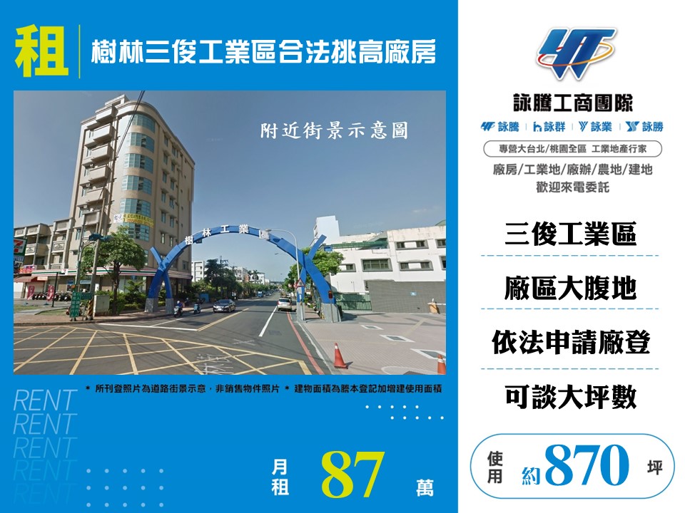 三俊工業區[樹林三俊工業區合法挑高廠房A區-156]