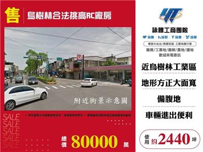 烏樹林工業區[烏樹林合法挑高RC廠房123]