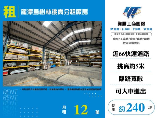 烏樹林工業區[龍潭烏樹林挑高分租廠房156]