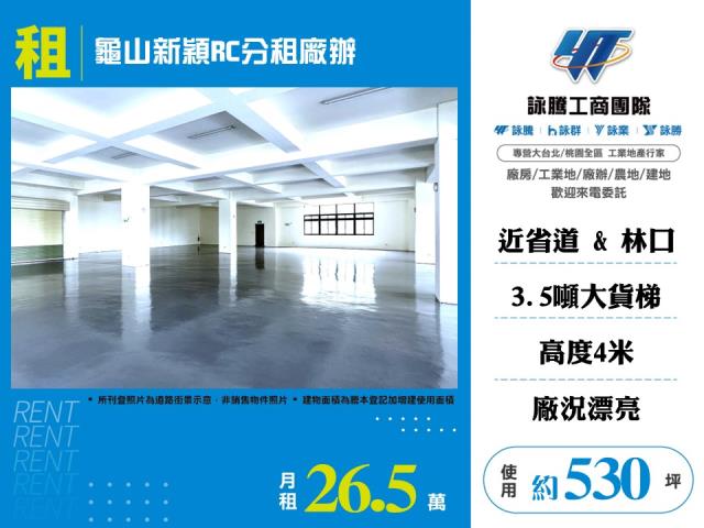 其他工業用地[龜山新穎RC分租廠辦156]
